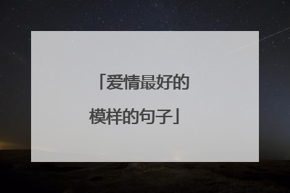 爱情最好的模样的句子