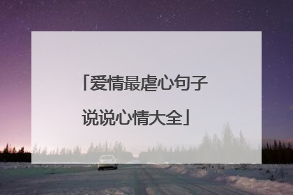 爱情最虐心句子说说心情大全