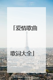 爱情歌曲歌词大全
