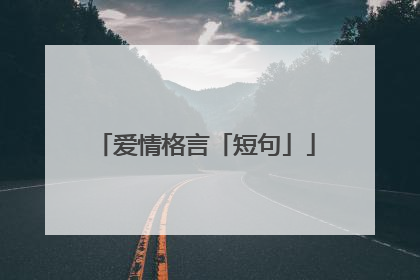 爱情格言「短句」