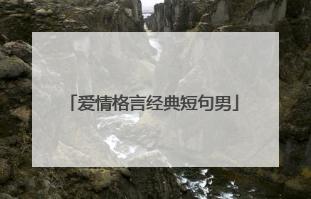 爱情格言经典短句男