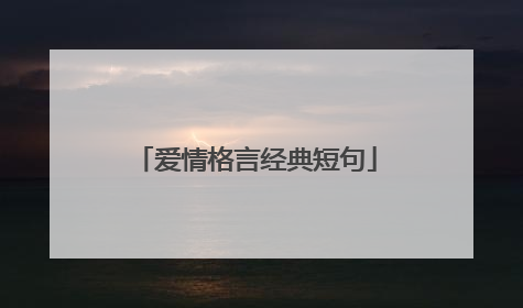 爱情格言经典短句