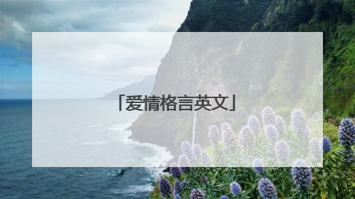 爱情格言英文