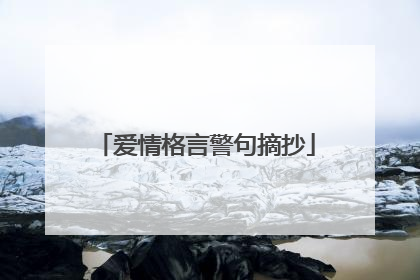 爱情格言警句摘抄