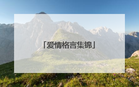 爱情格言集锦