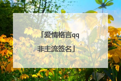 爱情格言qq非主流签名