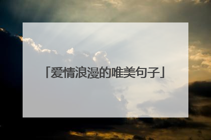 爱情浪漫的唯美句子