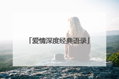 爱情深度经典语录