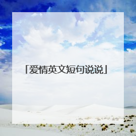 爱情英文短句说说