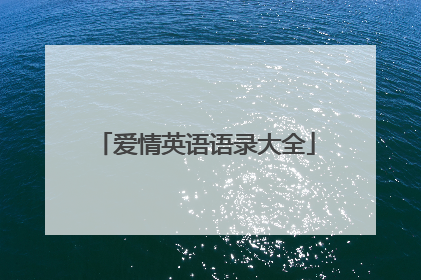 爱情英语语录大全