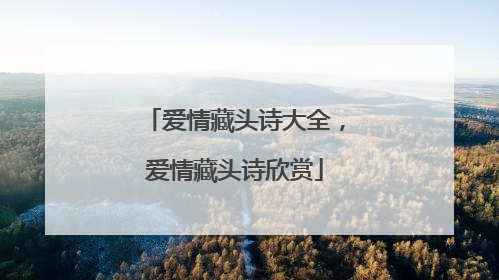 爱情藏头诗大全，爱情藏头诗欣赏