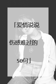 爱情说说伤感难过的50句