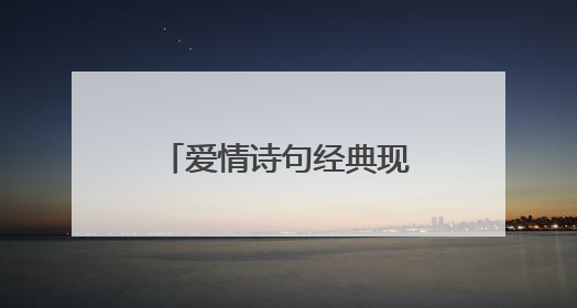 爱情诗句经典现代诗有哪些?