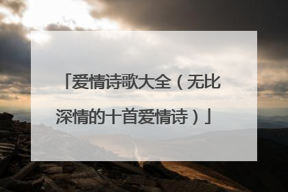 爱情诗歌大全（无比深情的十首爱情诗）