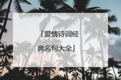 爱情诗词经典名句大全