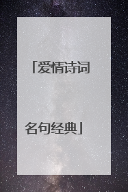 爱情诗词名句经典