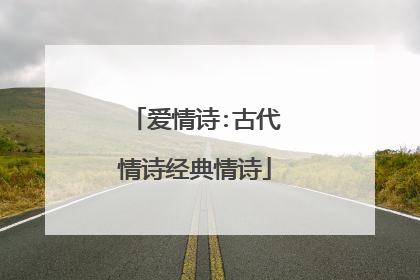 爱情诗:古代情诗经典情诗