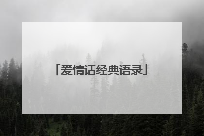 爱情话经典语录