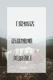 爱情话语甜蜜唯美浪漫