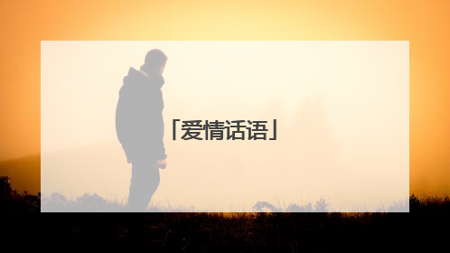 爱情话语
