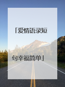 爱情语录短句幸福简单