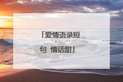 爱情语录短句 情话甜