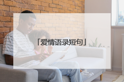 爱情语录短句