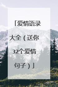 爱情语录大全(送你32个爱情句子)