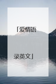 爱情语录英文