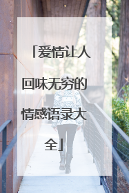 爱情让人回味无穷的情感语录大全