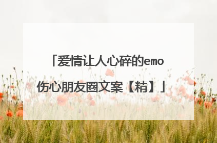 爱情让人心碎的emo伤心朋友圈文案【精】
