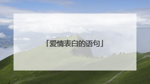 爱情表白的语句