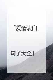 爱情表白句子大全