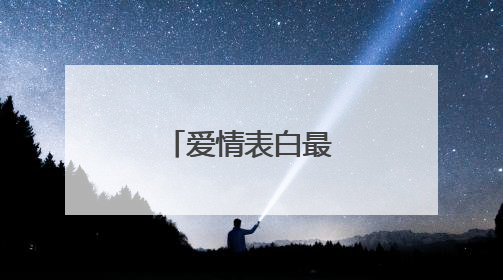 爱情表白最感动的句子
