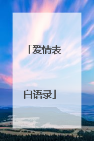 爱情表白语录