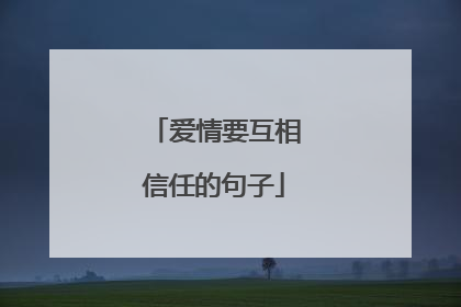 爱情要互相信任的句子