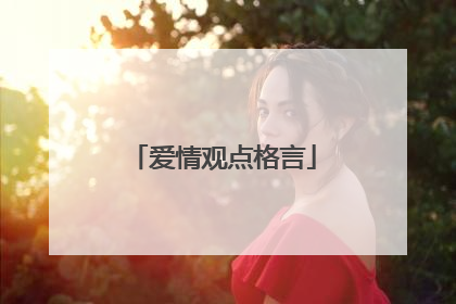 爱情观点格言