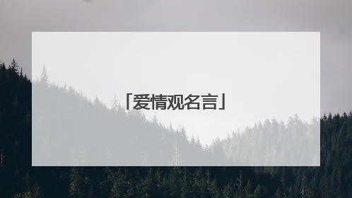 爱情观名言