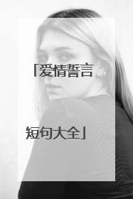 爱情誓言短句大全