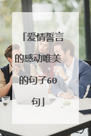 爱情誓言的感动唯美的句子60句