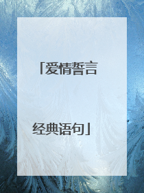 爱情誓言经典语句