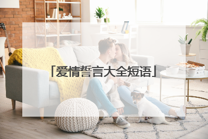 爱情誓言大全短语