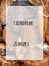 爱情转移吉他谱