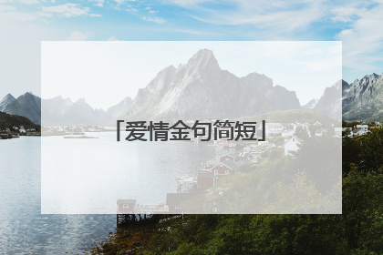 爱情金句简短