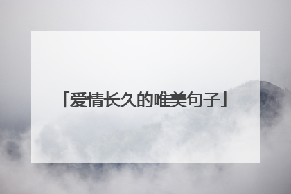 爱情长久的唯美句子