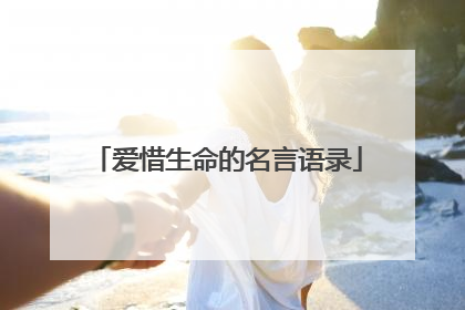 爱惜生命的名言语录