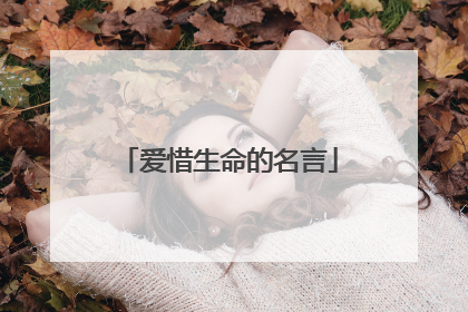 爱惜生命的名言