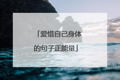 爱惜自己身体的句子正能量