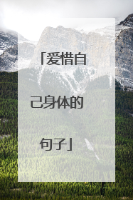 爱惜自己身体的句子