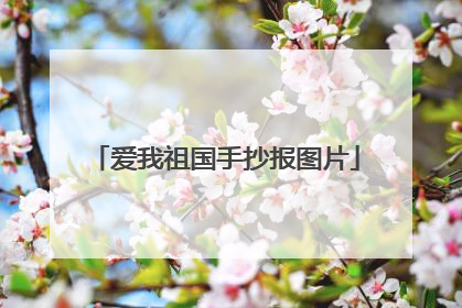 爱我祖国手抄报图片